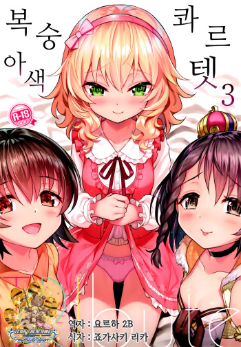 (C92) [Horizontal World (Matanonki)] Momoiro Quartet 3 TRIbute | 복숭아 색 콰르텟 3 TRIbute (THE IDOLM@STER CINDERELLA GIRLS) [Korean] [팀☆데레마스] cover