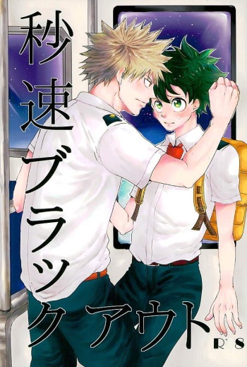 (Douyara Deban no Youda! 3) [Tamago Teikoku (Kimi)] Byousoku Blackout (Boku no Hero Academia) cover