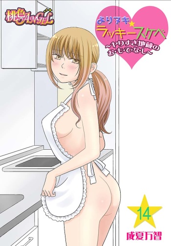 [Narinatsu Machi] Yorinuki Lucky Sukebe ~Yarisugi Jizou no Omotenashi~ 14 cover