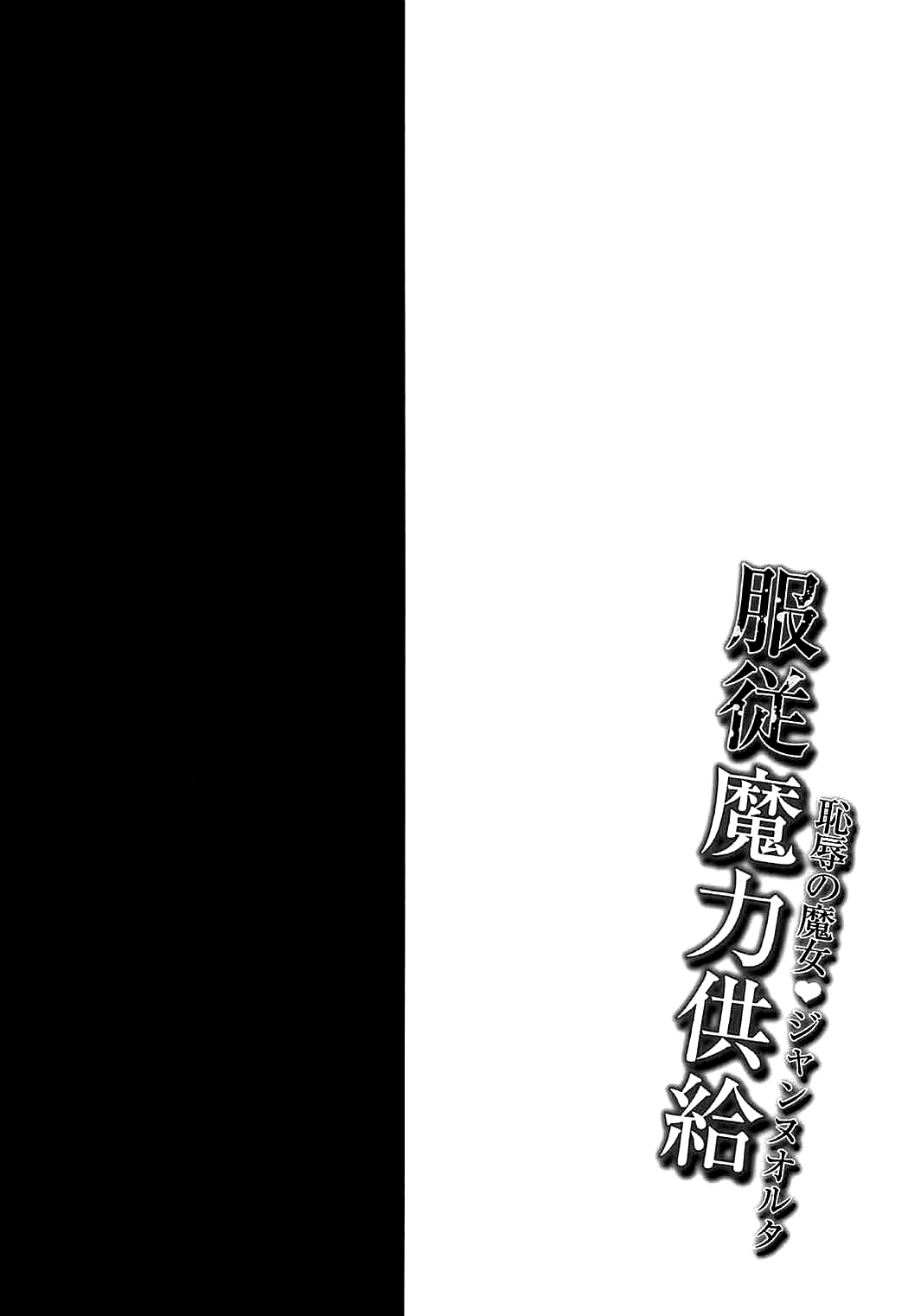 -Chijoku no Majo Jeanne Alter- Fukujuu Maryoku Kyoukyuu page 3 full