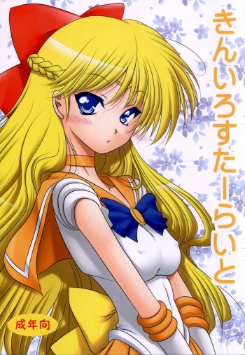 [Ai Wa Kurayami (Marui Ryuu)] Kiniro Star Light (Bishoujo Senshi Sailor Moon) cover