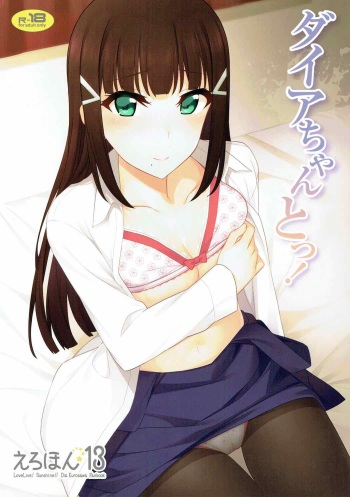 (C92) [1000000000 (Billion)] Dia-chan to! (Love Live! Sunshine!!) cover