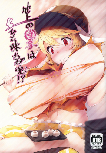 (Reitaisai 14) [Kokatsubatake (Amekosame)] Chijou no Dango wa Hitoaji Chigau!? (Touhou Project) cover