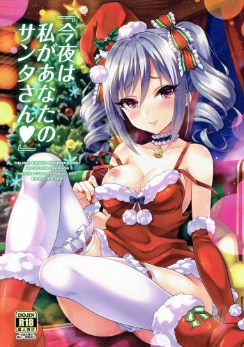 (C91) [tomatohouse-905's room (Urabi)] Konya wa Watashi ga Anata no Santa-san (THE IDOLM@STER CINDERELLA GIRLS) cover