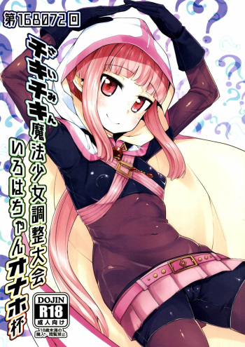 [Batten Kariba (mmm)] Iroha-chan Onaho Hai (Puella Magi Madoka Magica Side Story: Magia Record) [Digital] cover
