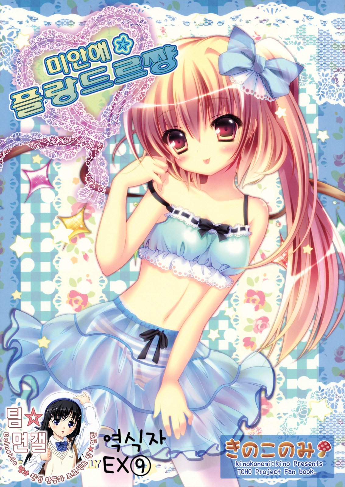 Gomen ne Flandre-chan | 미안해☆플랑드르쨩 page 1 full