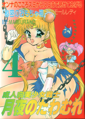 (C45) [Trap (Urano Mami)] Tsukiyo no Tawamure Vol.4 (Bishoujo Senshi Sailor Moon) cover