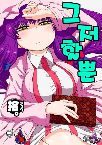 [Fugudoku (Katou Fuguo)] Suru dake Juu. (Touhou Project) [Korean] [WestVatican] [Digital] cover