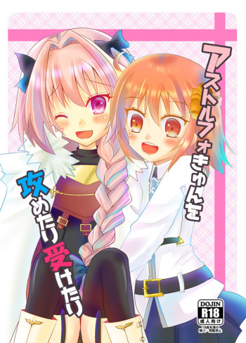 [cherrytown (Akahoshi An'na)]Asutorufoki ~yun o seme tari uke tari (Fate Grand Order) sample cover