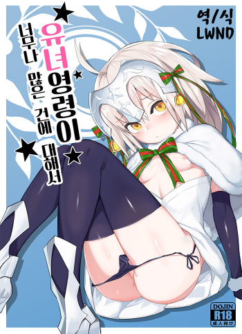 [Tuzi Laoda (Henrybird9)] Youjo Eirei ga Oosugi no Ken ni Tsuite 1 | 유녀 영령이 너무나 많은 건에 대해서 1 (Fate/Grand Order) [Korean] [LWND] cover