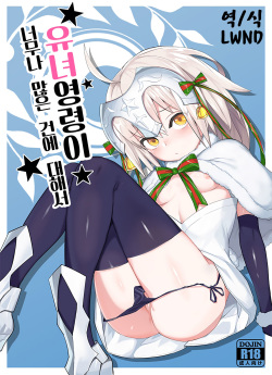 Youjo Eirei ga Oosugi no Ken ni Tsuite 1 | 유녀 영령이 너무나 많은 건에 대해서 1