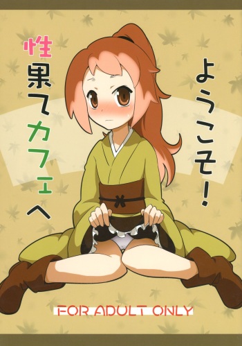 (C83) [Asuken (Kusakabe Tsukasa)] Seihate Cafe e Youkoso! (SENGOKU COLLECTION) cover