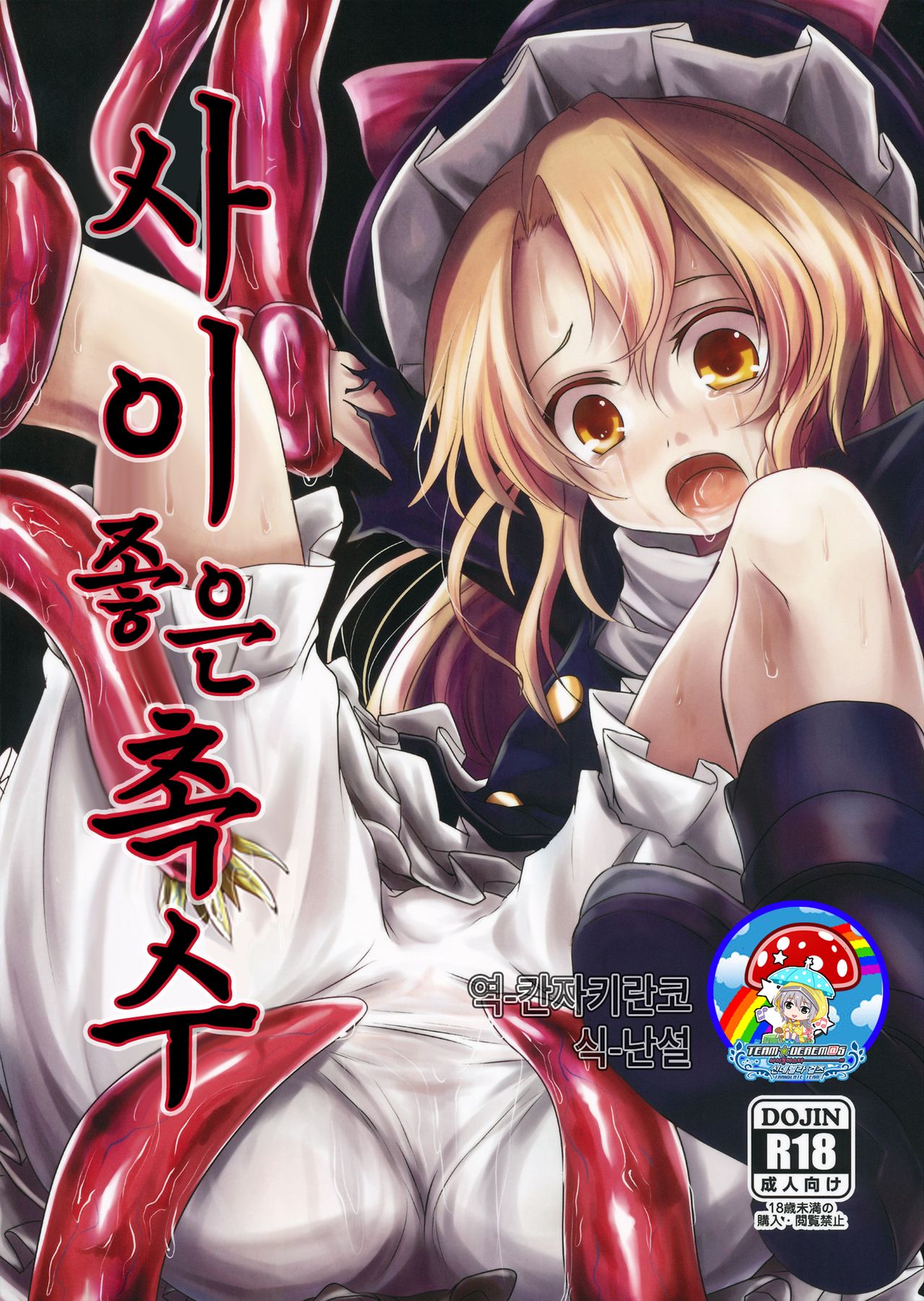 Nakayoshi Shokushu |  사이 좋은 촉수 page 1 full
