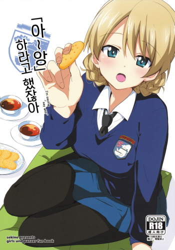 (COMIC1☆11) [Sekine (Sekine Hajime)] "Aan" tte Itteru desho (Girls und Panzer) [Korean] cover