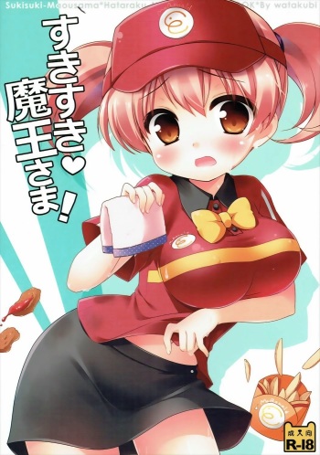 (SC60) [Watakubi (Sasai Saji)] Sukisuki Maou-sama! (Hataraku Maou-sama!) cover