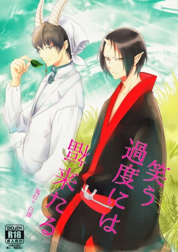 (SUPER23) [Mayo Jam (Mayoko)] Warau Kado ni wa Fukukitaru (Hoozuki no Reitetsu) [Russian] [Cancers Team] cover