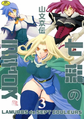 [Sanbun Kyoden] Shichisai no Lamuros 3 cover