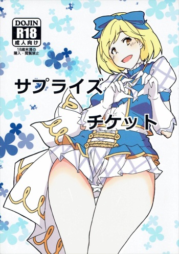 [otyawan (otyawan)] Surprise Ticket (Granblue Fantasy) cover