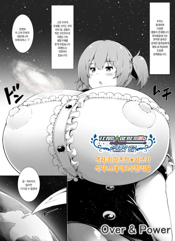[Yuruyuru GTS (toka)] Over & Power [Korean] [팀☆데레마스] [Digital] cover