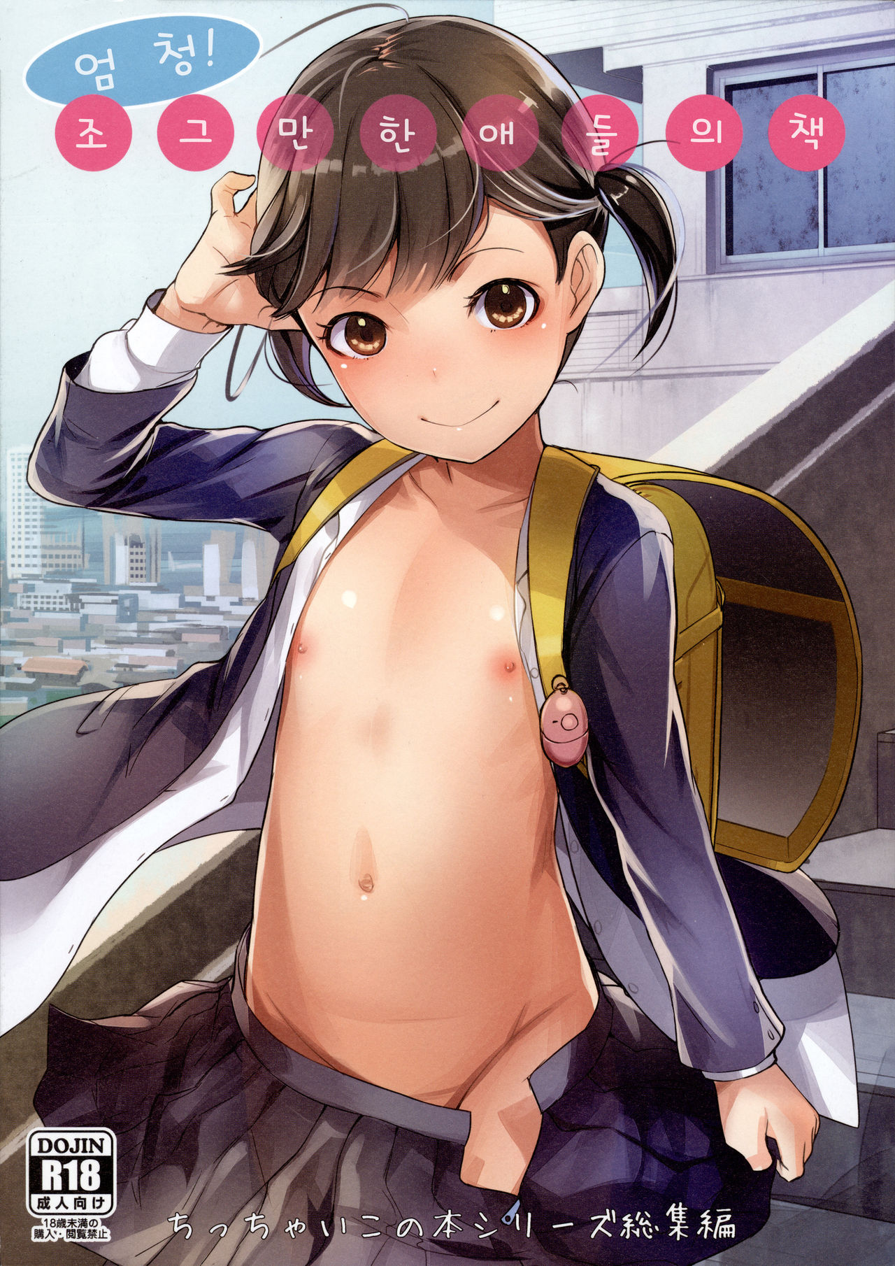 Ippai! Chicchai Ko no Hon | 엄청! 조그만한애들의책 page 2 full