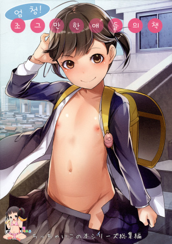 (C91) [SLeeVe (Sody)] Ippai! Chicchai Ko no Hon | 엄청! 조그만한애들의책 [Korean] [팀 페도콘] cover