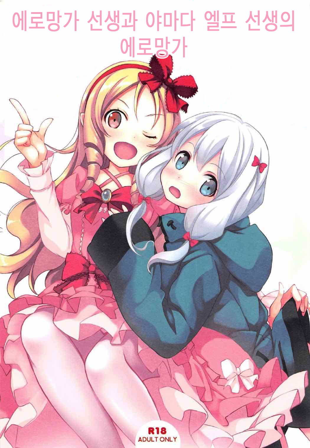Eromanga Sensei to Yamada Elf Sensei no Eromanga | 에로망가 선생과 야마다 엘프 선생의 에로망가 page 1 full