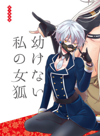 [73yuki] 幼けない私の女狐 (Touken Ranbu) [Digital] cover