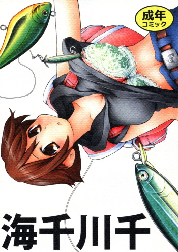 (C84) [Amaichigo (Ichiko, Amaama)] Umisen Kawasen (Umihara Kawase) cover