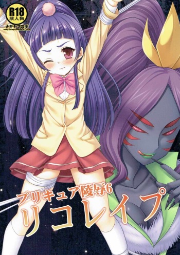 (ToreTama003) [Nagiyamasugi (Nagiyama)] Precure Ryoujoku 6 Riko Rape (Mahou Tsukai Precure!) cover