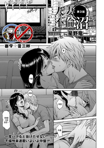 [Hoshino Ryuichi] Hitozuma Furin Numa Ch. 3 (ANGEL Club 2016-11) [Korean] [狂帝韩化组] [Digital] cover