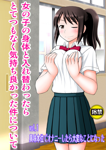 [Asanoya (Kittsu)] Onnanoko no Karada to Irekawattara Totetsumonaku Kimochi Yokatta Ken ni Tsuite Vol. 1 - Kyoumi Honi de Onanie Shitara Taihen na Koto ni Natta (Kimi no Na wa.) [Digital] cover