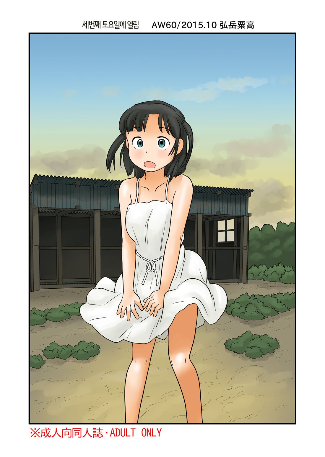 Daisan Doyou ni Hiraku | 세번째 토요일에 열림 page 1 full