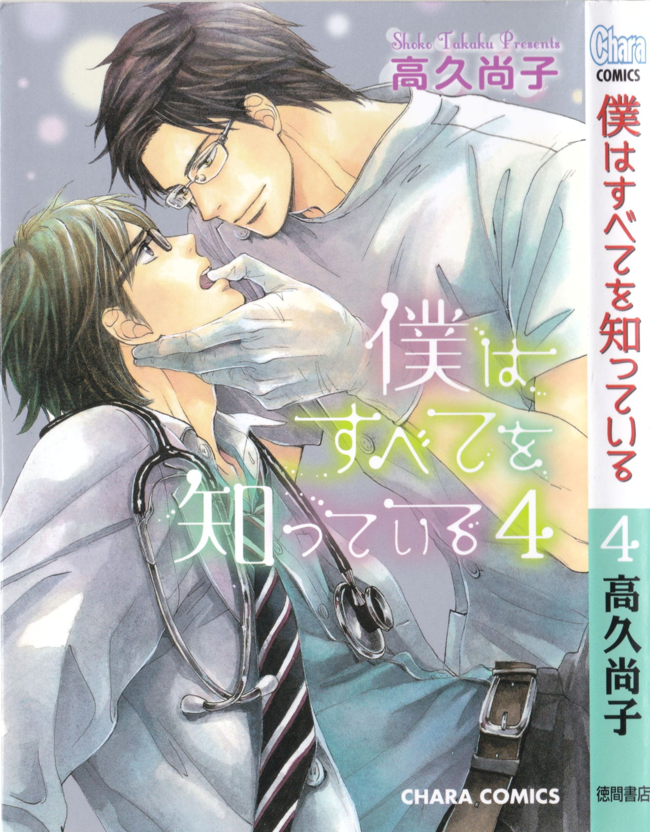 Boku wa Subete o Shitte Iru 4 page 2 full
