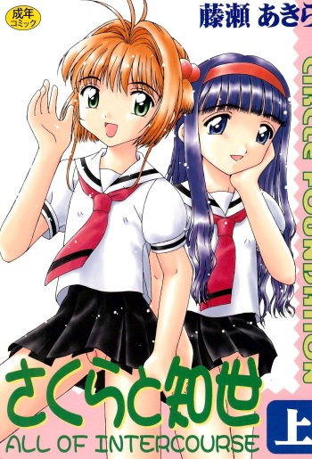 (CR32) [CIRCLE FOUNDATION (Fujise Akira)] Sakura to Tomoyo ALL OF INTERCOURSE Jou (Card Captor Sakura) cover
