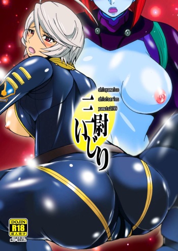 [Shioya (Shioya Maico)]] Sani-ijiri  (Space Battleship Yamato 2199) [Digital] cover