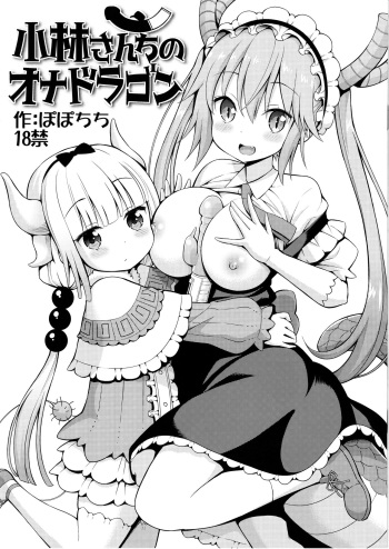 [Popochichi (Yahiro Pochi)] Kobayashi-san-chi no Ona Dragon (Kobayashi-san-chi no Maid Dragon) [Russian] [Илион] cover