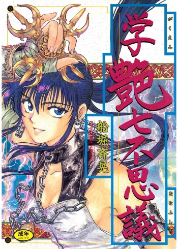 [Funabori Nariaki] Gakuen Nanafushigi [Digital] cover