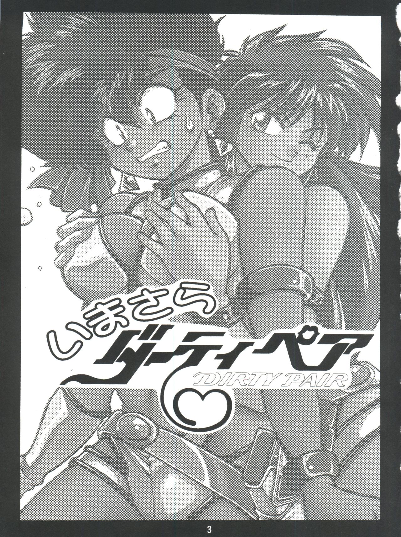 Imasara Dirty Pair Vol.1 page 2 full