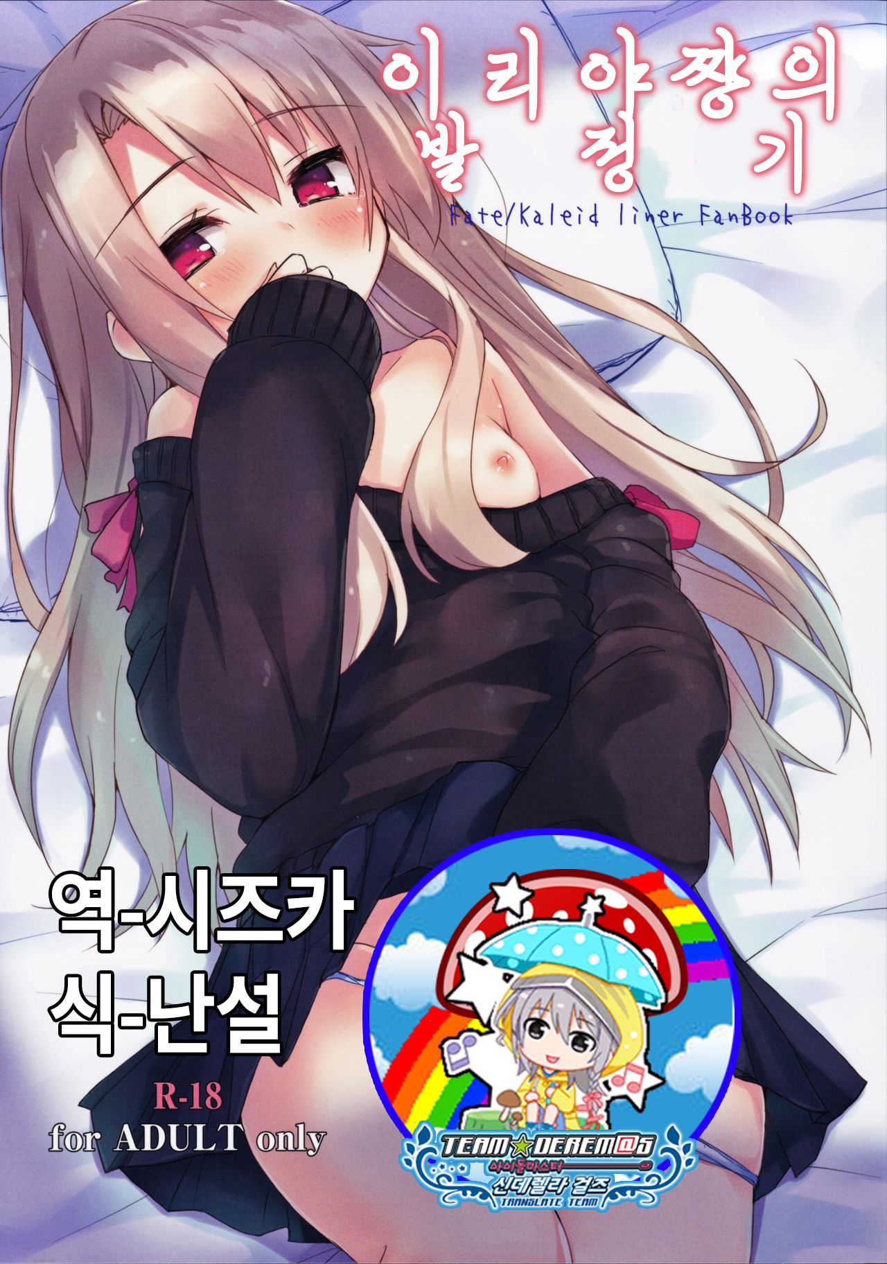 Illya-chan no Hatsujouki | 이리야쨩의 발정기 page 1 full