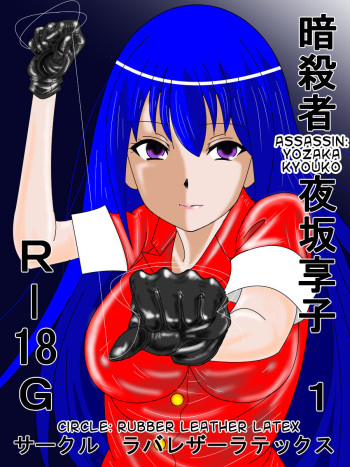 [RubberLeatherLatex (Annekuma)] Ansastsusha Kyouko 1 | Assassin: Kyouko 1 (English) cover