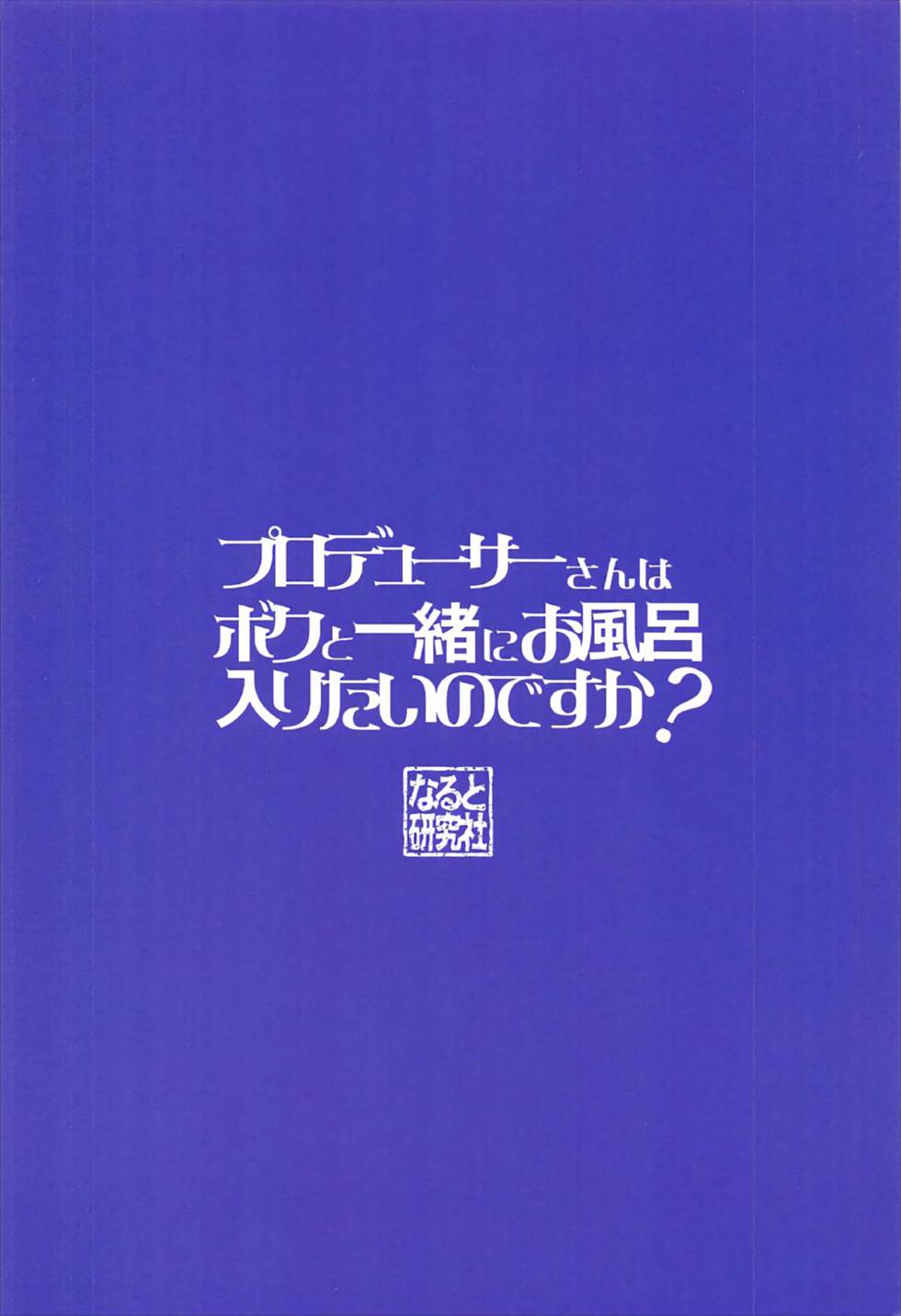 Producer-san wa Boku to Issho ni Ofuro Hairitai no desu ka? page 12 full