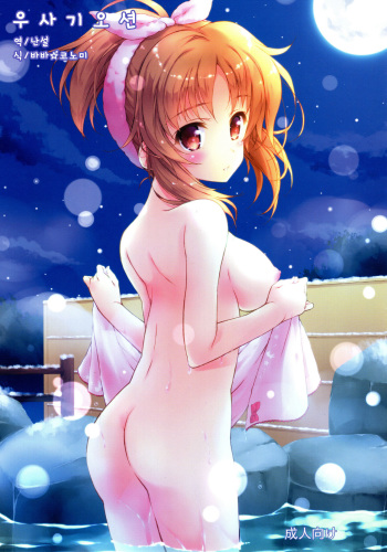 (C92) [KONOHA (Hotei Kazuha)] Usagi Onsen | 우사기 오션 (THE IDOLM@STER CINDERELLA GIRLS) [Korean] [난설] cover