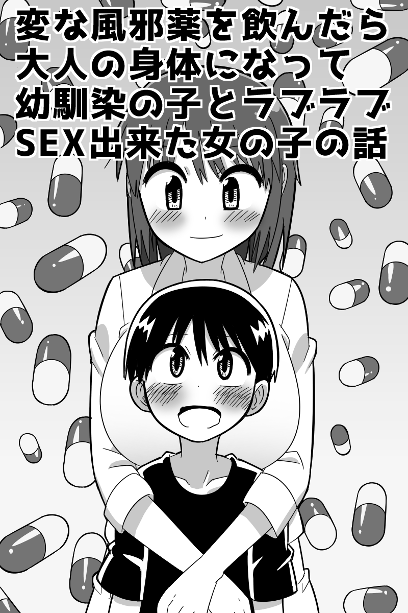 Henna kazekusuri o nondara otona no karada ni natte osananajimi no ko to raburabu SEX dekita onnanoko no hanashi page 2 full