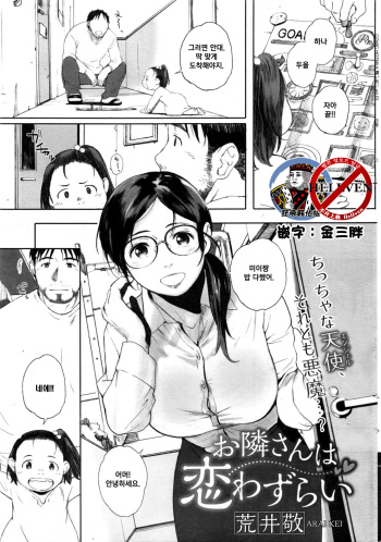 [Arai Kei] Otonari-san wa Koiwazurai (COMIC HOTMiLK Koime Vol. 1) [Korean] cover