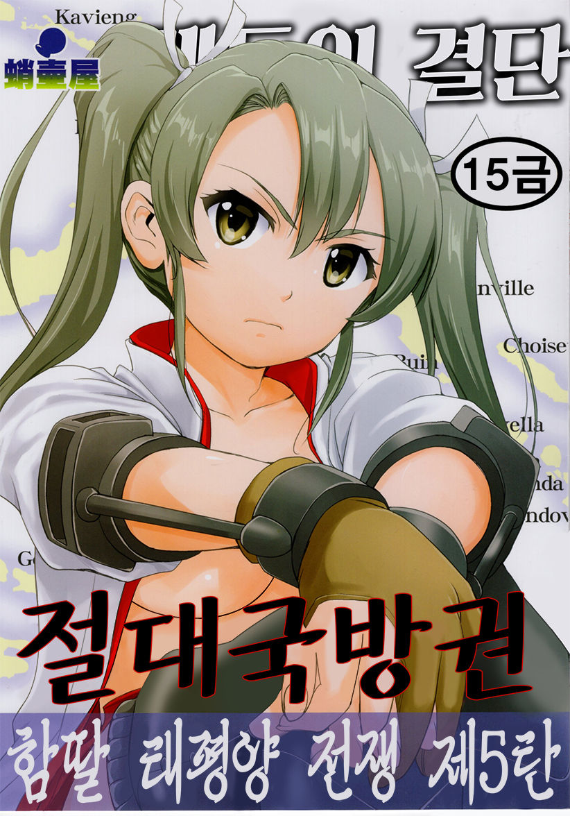 Teitoku no Ketsudan Zettai Kokubouken | 제독의 결단 절대국방권 page 1 full