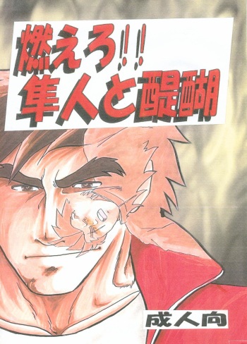 (C60) [Kinkon Ichiban (Kusanagi Makoto)] Moero!! Hayato to Daigo (Shiritsu Justice Gakuen) cover