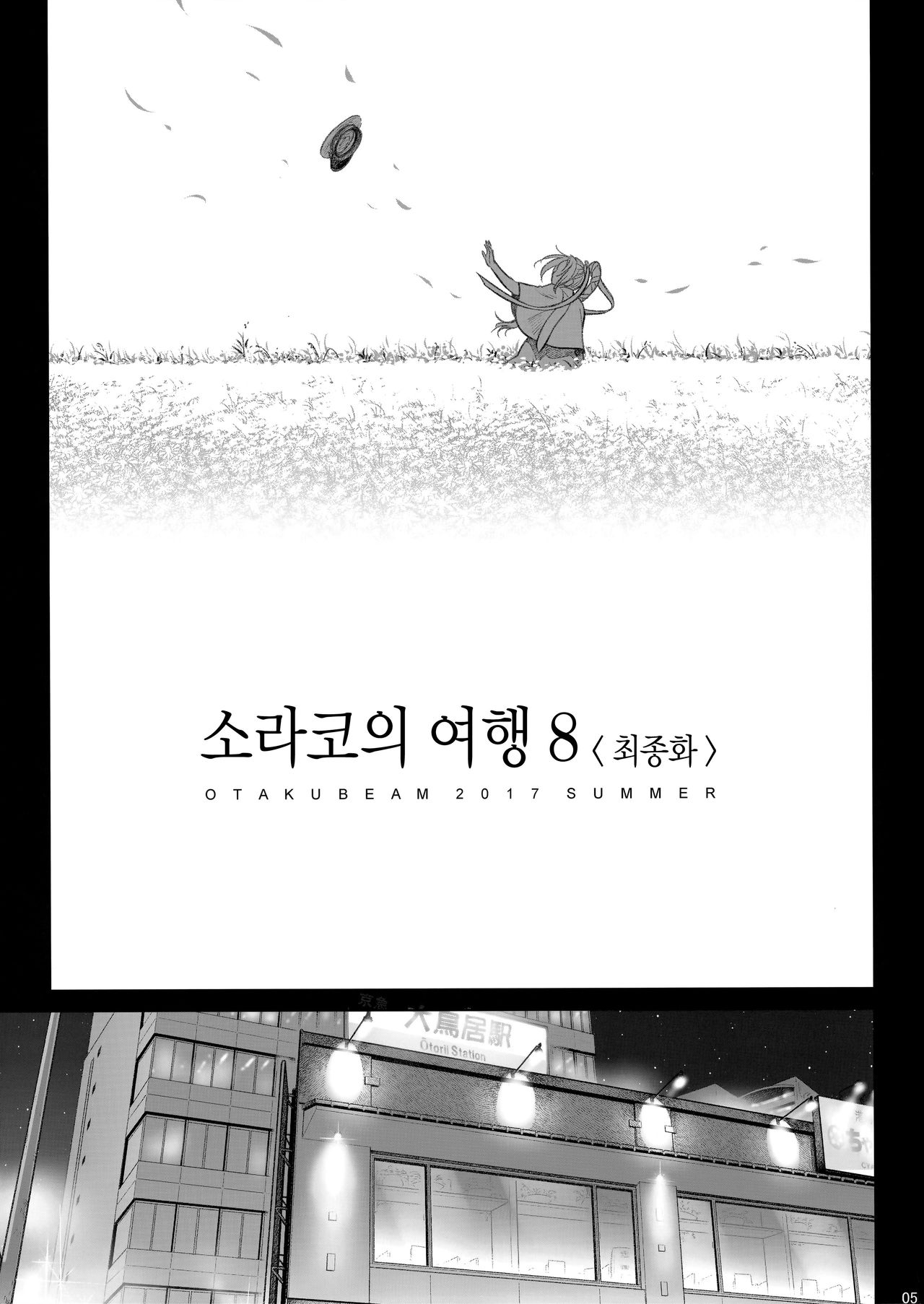 Sorako no Tabi 8 | 소라코의 여행 8 page 5 full