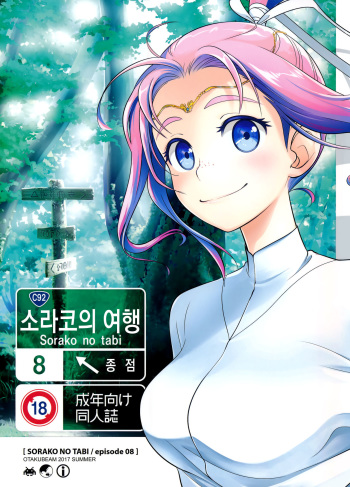(C92) [Otaku Beam (Ootsuka Mahiro)] Sorako no Tabi 8 | 소라코의 여행 8 [Korean] cover