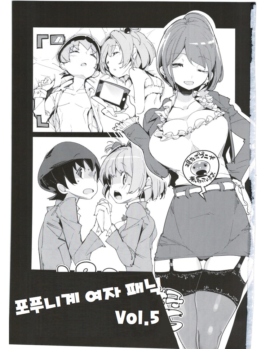 Popuni Kei Joshi Panic! 5 | 포푸니계 여자 패닉! 5 page 3 full