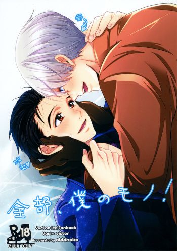 (Ginban no Glory) [okkinoko (Kitayori Minami)] Zenbu, Boku no Mono! (Yuri!!! on ICE) [English] [Piejin] cover